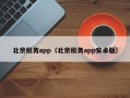 北京税务app（北京税务app安卓版）