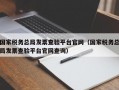 国家税务总局发票查验平台官网（国家税务总局发票查验平台官网查询）