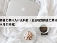 商业汇票计入什么科目（企业收到商业汇票计入什么科目）