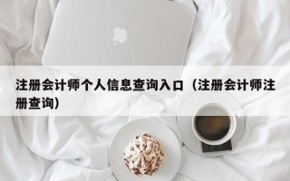 注册会计师个人信息查询入口（注册会计师注册查询）