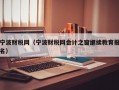 宁波财税网（宁波财税网会计之窗继续教育报名）