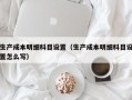 生产成本明细科目设置（生产成本明细科目设置怎么写）