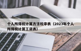 个人所得税计算方法税率表（2023年个人所得税计算工资表）