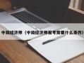 中级经济师（中级经济师报考需要什么条件）