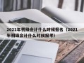 2021年初级会计什么时候报名（2021年初级会计什么时候报考）