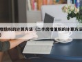 增值税的计算方法（二手房增值税的计算方法）