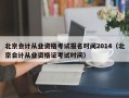 北京会计从业资格考试报名时间2014（北京会计从业资格证考试时间）