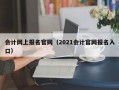 会计网上报名官网（2021会计官网报名入口）