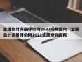 全国会计资格评价网2022成绩查询（全国会计资格评价网2022成绩查询官网）