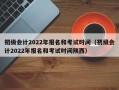 初级会计2022年报名和考试时间（初级会计2022年报名和考试时间陕西）