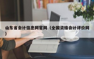 山东省会计信息网官网（全国资格会计评价网）