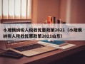 小规模纳税人税收优惠政策2021（小规模纳税人税收优惠政策2021山东）