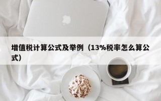 增值税计算公式及举例（13%税率怎么算公式）