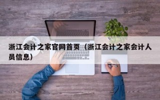 浙江会计之家官网首页（浙江会计之家会计人员信息）