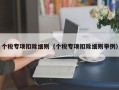 个税专项扣除细则（个税专项扣除细则举例）