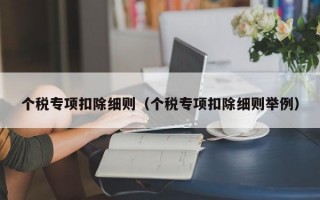 个税专项扣除细则（个税专项扣除细则举例）