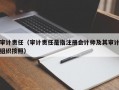 审计责任（审计责任是指注册会计师及其审计组织按照）