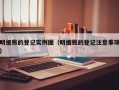 明细账的登记实例图（明细账的登记注意事项）