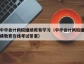 中华会计网校继续教育学习（中华会计网校继续教育在线考试答案）