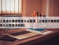 上海会计继续教育入口登录（上海会计继续教育入口登录中税网）