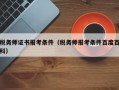 税务师证书报考条件（税务师报考条件百度百科）