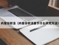 内容分析法（内容分析法属于什么研究方法）