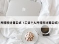 所得税计算公式（工资个人所得税计算公式）