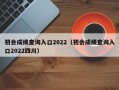 初会成绩查询入口2022（初会成绩查询入口2022四川）