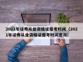 2021年证券从业资格证报考时间（2021年证券从业资格证报考时间查询）