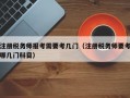 注册税务师报考需要考几门（注册税务师要考哪几门科目）