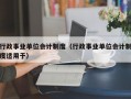 行政事业单位会计制度（行政事业单位会计制度适用于）