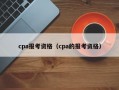 cpa报考资格（cpa的报考资格）