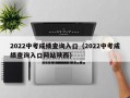 2022中考成绩查询入口（2022中考成绩查询入口网站陕西）