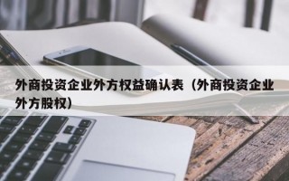 外商投资企业外方权益确认表（外商投资企业外方股权）