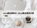 acca报名费多少（acca报名费多少钱一科）