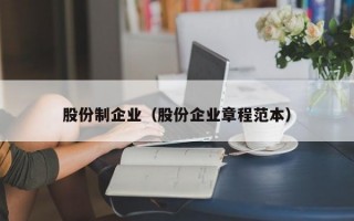 股份制企业（股份企业章程范本）