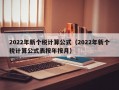 2022年新个税计算公式（2022年新个税计算公式表按年按月）