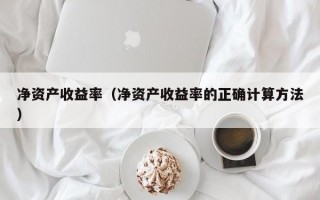 净资产收益率（净资产收益率的正确计算方法）