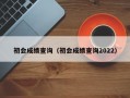 初会成绩查询（初会成绩查询2022）