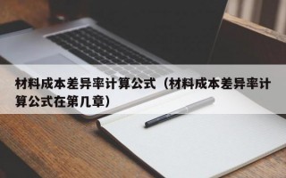 材料成本差异率计算公式（材料成本差异率计算公式在第几章）