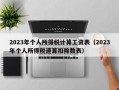 2023年个人所得税计算工资表（2023年个人所得税速算扣除数表）