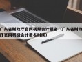 广东省财政厅官网初级会计报名（广东省财政厅官网初级会计报名时间）