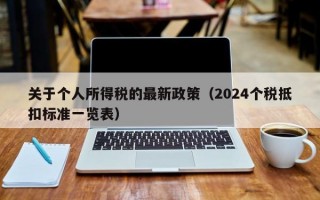 关于个人所得税的最新政策（2024个税抵扣标准一览表）