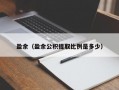 盈余（盈余公积提取比例是多少）