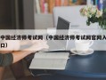 中国经济师考试网（中国经济师考试网官网入口）