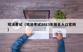 司法考试（司法考试2023年报名入口官网）