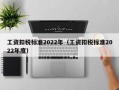 工资扣税标准2022年（工资扣税标准2022年度）