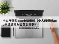 个人所得税app申请退税（个人所得税app申请退税入口怎么找到）