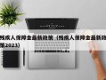 残疾人保障金最新政策（残疾人保障金最新政策2023）