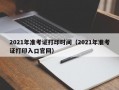 2021年准考证打印时间（2021年准考证打印入口官网）